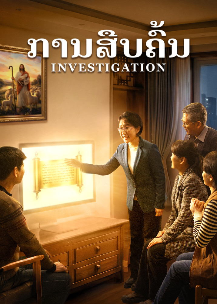 ຮູບເງົາຂອງຊາວຄຣິດ | “ການສືບຄົ້ນ” A Testimony of Christians Being Caught up During the Catastrophes