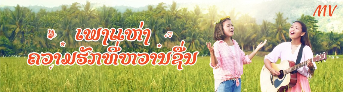 ເພງແຫ່ງຄວາມຮັກທີ່ຫວານຊື່ນ