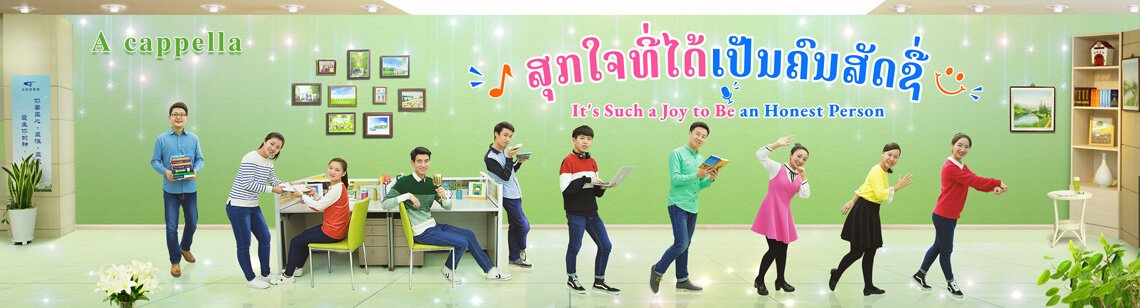 ສຸກໃຈທີ່ໄດ້ເປັນຄົນສັດຊື່