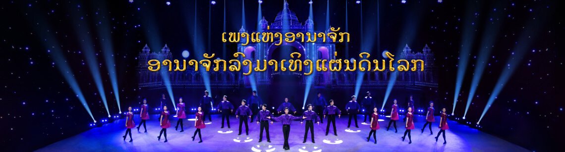 ເພງແຫ່ງອານາຈັກ: ອານາຈັກລົງມາເທິງແຜ່ນດິນໂລກ