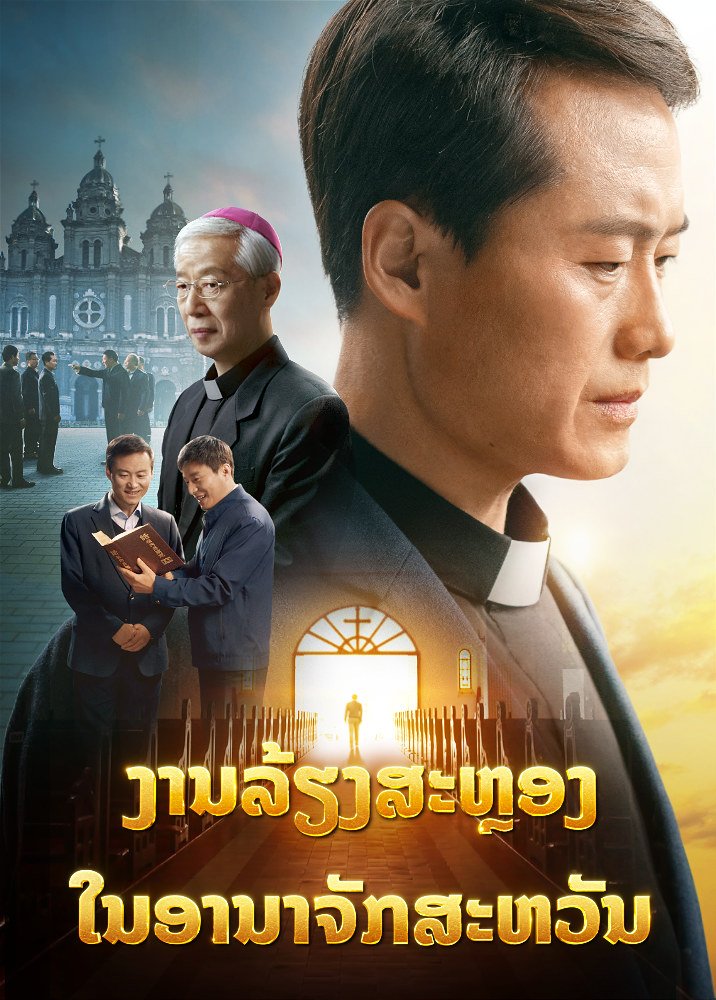 ຮູບເງົາຂອງຊາວຄຣິດ “ງານລ້ຽງສະຫຼອງໃນອານາຈັກສະຫວັນ” ຄຳພະຍານຂອງນັກບວດກາໂຕລິກ