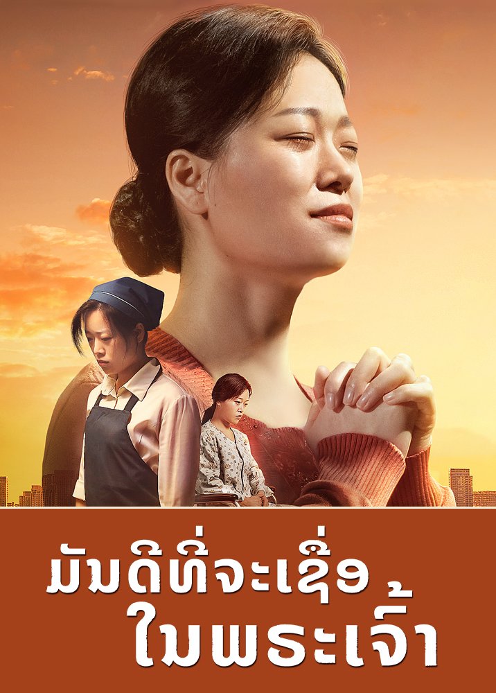 ຮູບເງົາຂອງຊາວຄຣິດ “ມັນດີທີ່ຈະເຊື່ອໃນພຣະເຈົ້າ” ເລື່ອງລາວແທ້ຈິງຂອງຊາວຄຣິດທີ່ຫັນກັບມາຫາພຣະເຈົ້າ