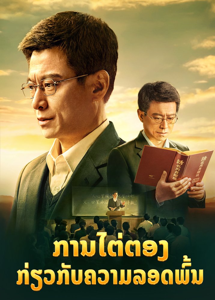 ຮູບເງົາຂອງຊາວຄຣິດ “ການໄຕ່ຕອງກ່ຽວກັບຄວາມລອດພົ້ນ”