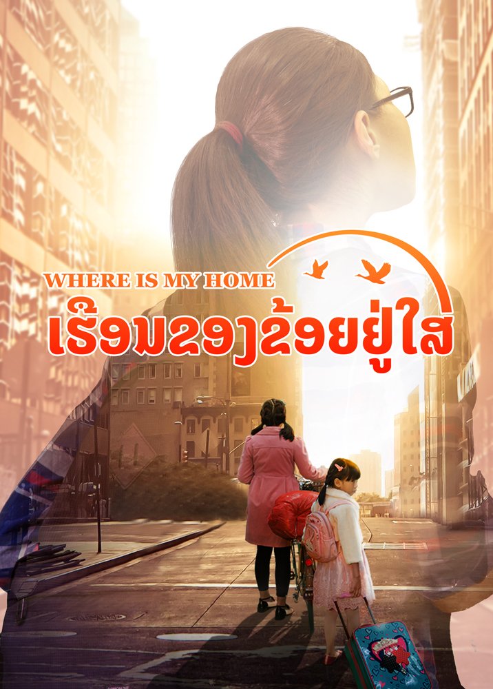 ຮູບເງົາຂອງຊາວຄຣິດ “ເຮືອນຂອງຂ້ອຍຢູ່ໃສ” God Gave Me a Happy Family