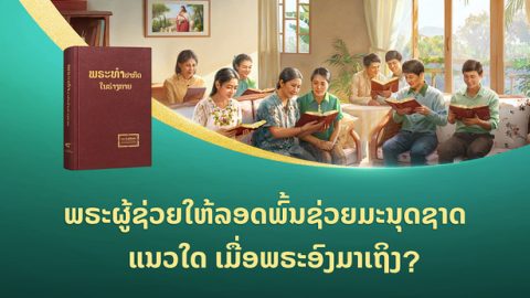 ພຣະຜູ້ຊ່ວຍໃຫ້ລອດພົ້ນຊ່ວຍມະນຸດຊາດແນວໃດ ເມື່ອພຣະອົງມາເຖິງ?