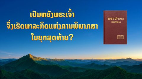 ເປັນຫຍັງພຣະເຈົ້າຈຶ່ງເຮັດພາລະກິດແຫ່ງການພິພາກສາໃນຍຸກສຸດທ້າຍ?