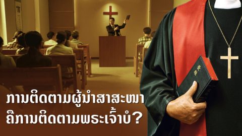 ການຕິດຕາມຜູ້ນໍາສາສະໜາຄືການຕິດຕາມພຣະເຈົ້າບໍ?