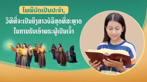 ໄພພິບັດເປັນປະຈຳ, ວິທີທີ່ຈະເປັນຍິງສາວບໍລິສຸດທີ່ສະຫຼາດໃນການຮັບເອົາພຣະຜູ້ເປັນເຈົ້າ