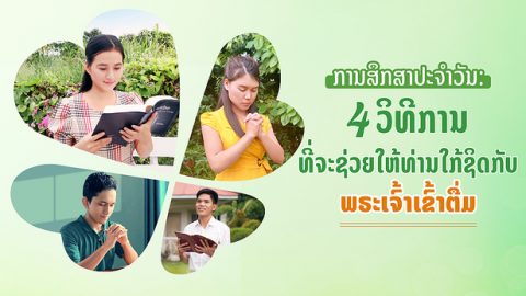 ການສຶກສາປະຈໍາວັນ: 4 ວິທີການທີ່ຈະຊ່ວຍໃຫ້ທ່ານໃກ້ຊິດກັບພຣະເຈົ້າເຂົ້າຕື່ມ