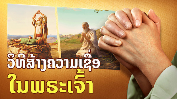 ວິທີສ້າງຄວາມເຊື່ອໃນພຣະເຈົ້າ