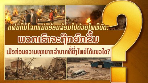 ແຜ່ນດິນໂລກແມ່ນອ້ອມລ້ອມໄປດ້ວຍໄພພິບັດ: ພວກເຮົາຈະຖືກຍົກຂຶ້ນເມືອກ່ອນຄວາມທຸກຍາກລຳບາກທີ່ຍິ່ງໃຫຍ່ໄດ້ແນວໃດ?