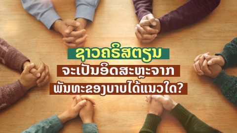 ຊາວຄຣິສຕຽນຈະເປັນອິດສະຫຼະຈາກພັນທະຂອງບາບໄດ້ແນວໃດ?